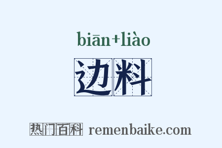 边料是什么意思的图片